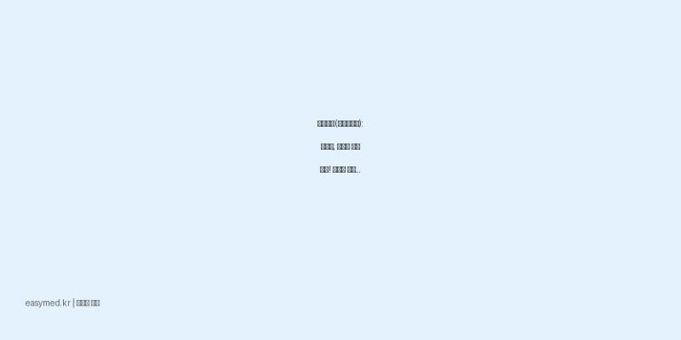 오디스겔(케토프로펜): 관절염, 근육통 통증 완화! 효능과 바르는 법, 주의사항