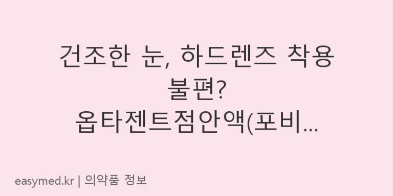건조한 눈, 하드렌즈 착용 불편? 옵타젠트점안액(포비돈)으로 촉촉하게!