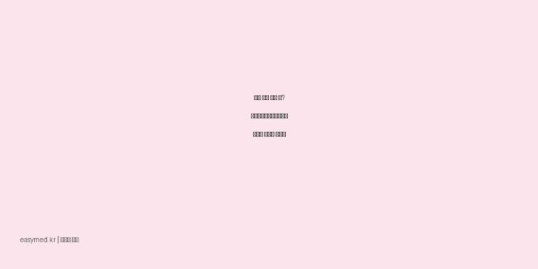 목에 가래 꼈을 때? 팜젠암브록솔염산염시럽 효능과 정확한 복용법