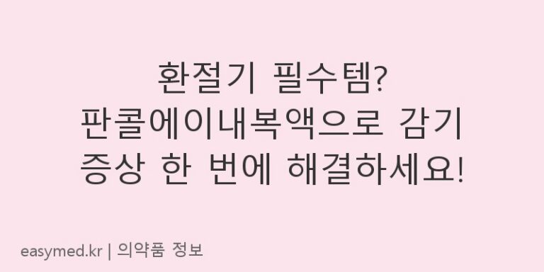 환절기 필수템? 판콜에이내복액으로 감기 증상 한 번에 해결하세요!
