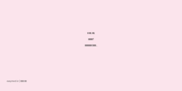 속 쓰림, 위염, 위산과다? 파티겔현탁액(알마게이트) 복용 가이드