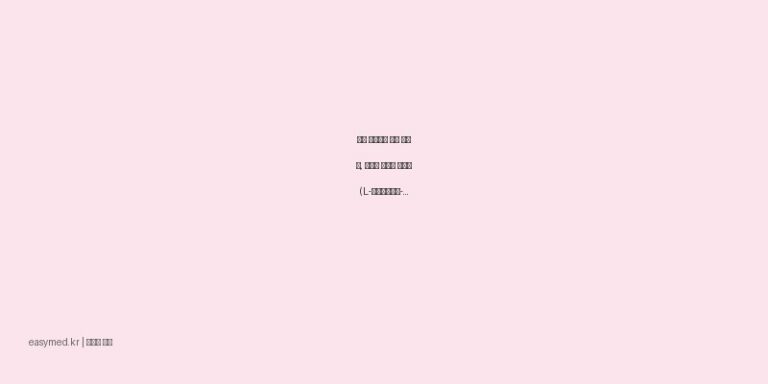 ⚡️ 피로하고 기운 없을 때, 포맨액 효능과 복용법 (L-아스파르트산-L-아르기닌수화물)