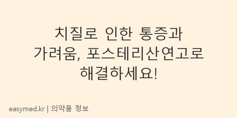 치질로 인한 통증과 가려움, 포스테리산연고로 해결하세요!