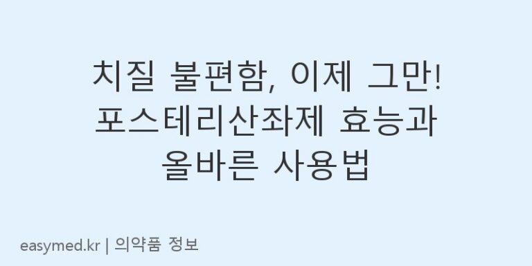 치질 불편함, 이제 그만! 포스테리산좌제 효능과 올바른 사용법