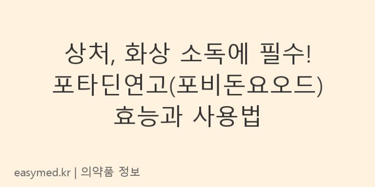 상처, 화상 소독에 필수! 포타딘연고(포비돈요오드) 효능과 사용법