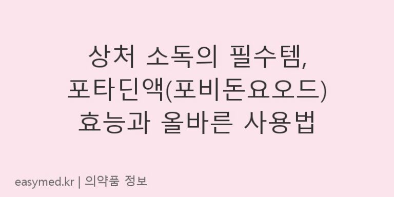 상처 소독의 필수템, 포타딘액(포비돈요오드) 효능과 올바른 사용법