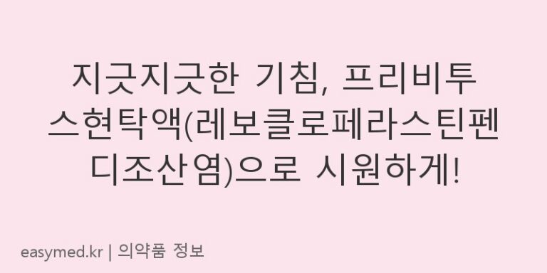 지긋지긋한 기침, 프리비투스현탁액(레보클로페라스틴펜디조산염)으로 시원하게!