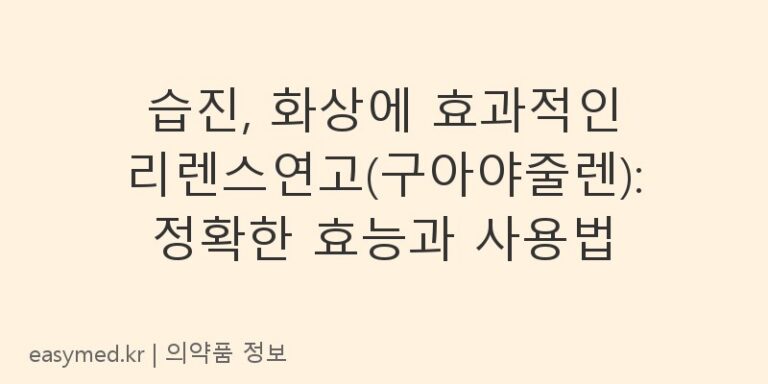습진, 화상에 효과적인 리렌스연고(구아야줄렌): 정확한 효능과 사용법