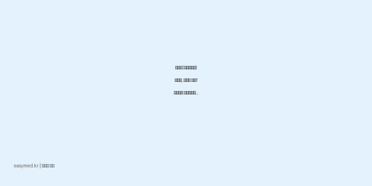 루마겔(케토프로펜) 관절염, 근육통 완화! 효능부터 주의사항까지 총정리