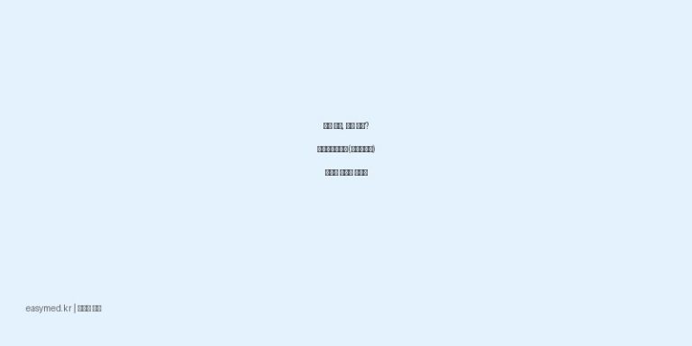 무릎 통증, 어깨 결림? 류마켄플라스타(케토프로펜) 효능과 안전한 사용법