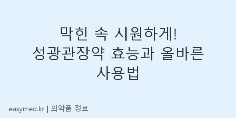 막힌 속 시원하게! 성광관장약 효능과 올바른 사용법