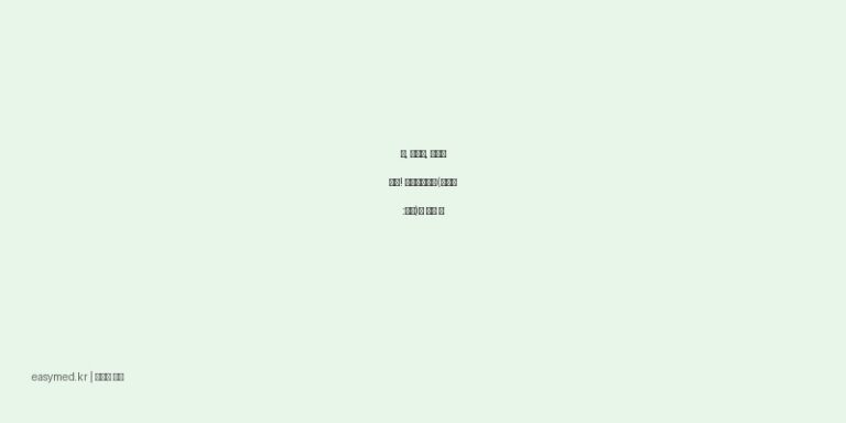 삠, 타박상, 근육통 완화! 신신파스에스(수출명:별첨)의 모든 것