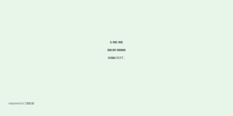 삠, 타박상, 근육통, 관절통 완화! 신신물파스에스(수출명:HEATWAVE,ARTHROHONLINIMENT,PANOPAS,Y&JWATER) 효능과 사용법