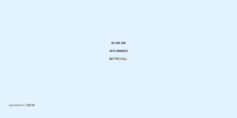 티눈, 굳은살, 사마귀 고민 끝! 신신티눈밴드(수출명:PARCHEparaCALLOSGHLInternacionalS.A)의 효능과 사용법