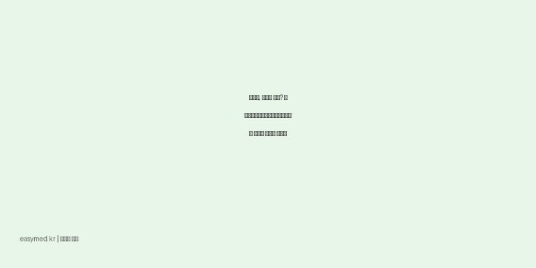 근육통, 관절통 고민? 신신파스아렉스마일드카타플라스마 효능과 올바른 사용법