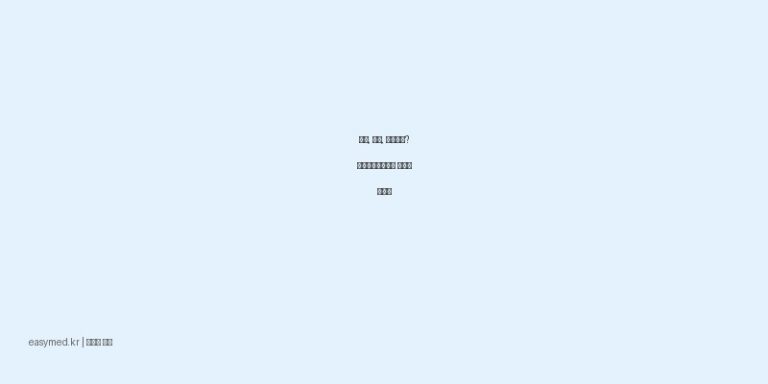 상처, 화상, 피부염에? 성광리도아가아제 효과와 사용법