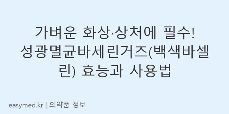 가벼운 화상·상처에 필수! 성광멸균바세린거즈(백색바셀린) 효능과 사용법