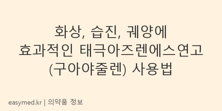 화상, 습진, 궤양에 효과적인 태극아즈렌에스연고(구아야줄렌) 사용법