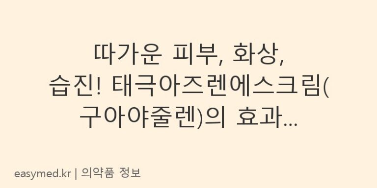 따가운 피부, 화상, 습진! 태극아즈렌에스크림(구아야줄렌)의 효과와 사용법