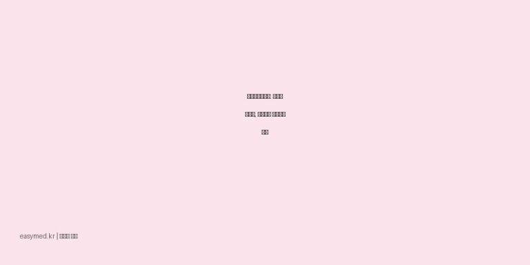 티눈스립에이액: 티눈과 굳은살, 안전하게 제거하는 방법