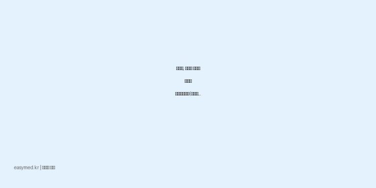 관절염, 근육통 완화에 탁월한 트라스트패취(피록시캄) 사용법과 주의사항