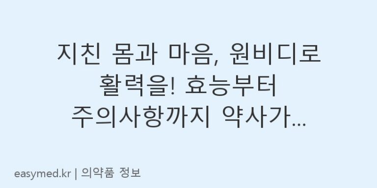 지친 몸과 마음, 원비디로 활력을! 효능부터 주의사항까지 약사가 알려드려요