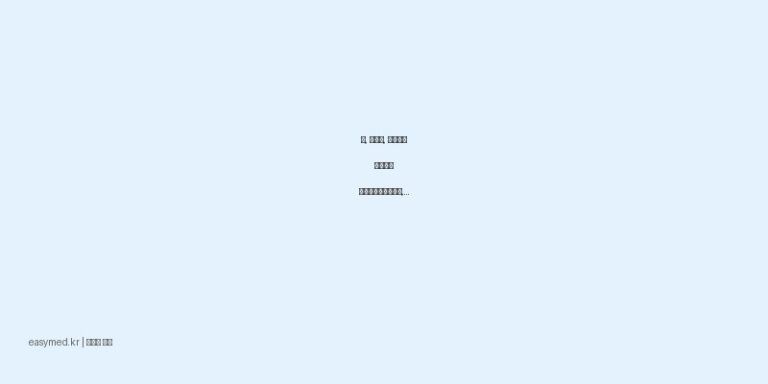 삠, 타박상, 근육통에 효과적인 안티푸라민에스로션, 올바른 사용법은?