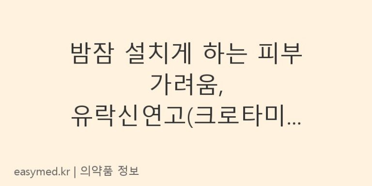 밤잠 설치게 하는 피부 가려움, 유락신연고(크로타미톤)로 안심하세요!