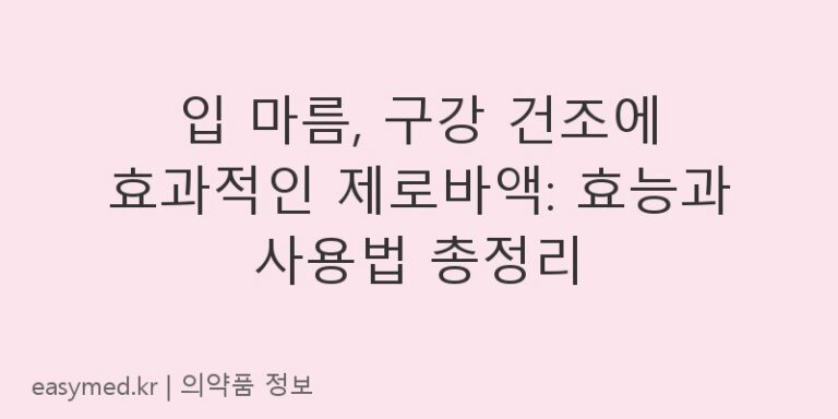 입 마름, 구강 건조에 효과적인 제로바액: 효능과 사용법 총정리