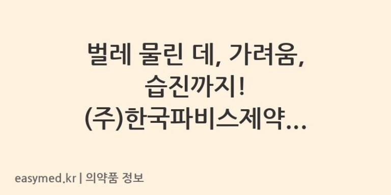 벌레 물린 데, 가려움, 습진까지! (주)한국파비스제약 ‘안티센크림’ 사용 가이드 🩹