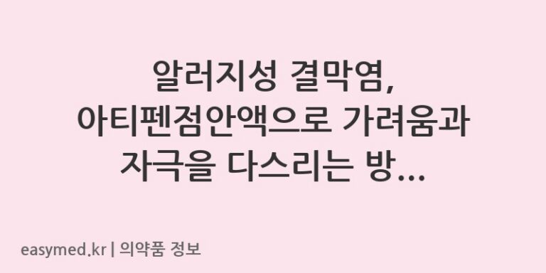 알러지성 결막염, 아티펜점안액으로 가려움과 자극을 다스리는 방법과 주의사항