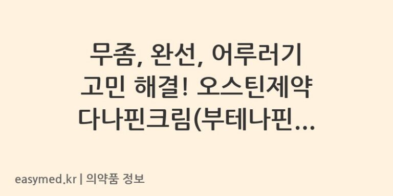 무좀, 완선, 어루러기 고민 해결! 오스틴제약 다나핀크림(부테나핀염산염) 완전 정복