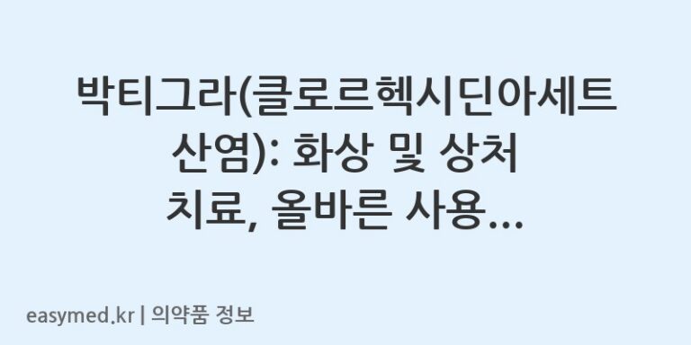 박티그라(클로르헥시딘아세트산염): 화상 및 상처 치료, 올바른 사용법과 주의사항