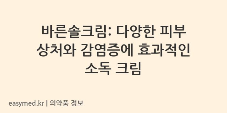바른솔크림: 다양한 피부 상처와 감염증에 효과적인 소독 크림