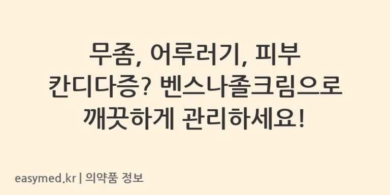 무좀, 어루러기, 피부 칸디다증? 벤스나졸크림으로 깨끗하게 관리하세요!