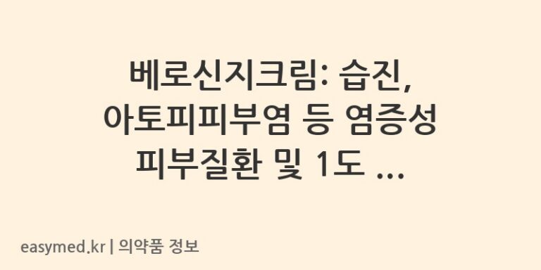 베로신지크림: 습진, 아토피피부염 등 염증성 피부질환 및 1도 화상 치료