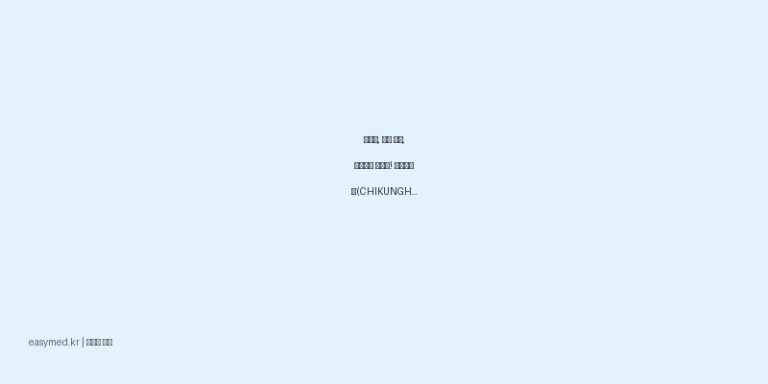 타박상, 어깨 결림, 류마티스 통증에! 기공활혈고(CHIKUNGHUOSHIUEHKAO) 사용법과 주의사항 🩹