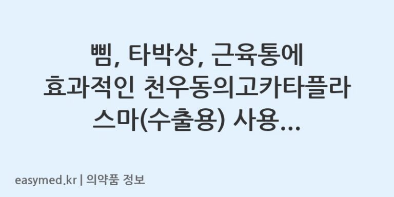삠, 타박상, 근육통에 효과적인 천우동의고카타플라스마(수출용) 사용법 및 주의사항
