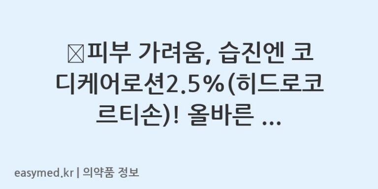 ✨피부 가려움, 습진엔 코디케어로션2.5%(히드로코르티손)! 올바른 사용법과 주의사항✨
