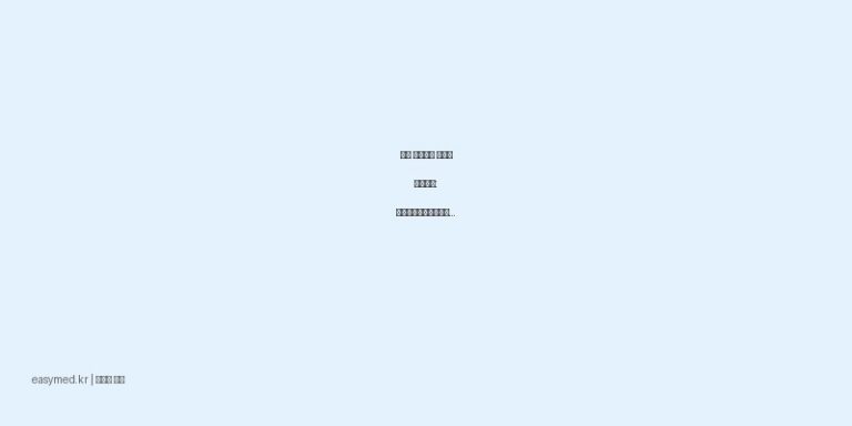 상처 세척부터 의약품 희석까지: 대한관류용멸균증류수, 정확한 사용법과 주의사항