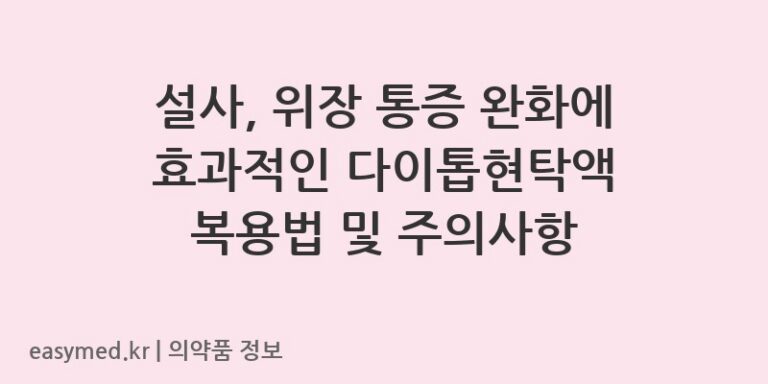 설사, 위장 통증 완화에 효과적인 다이톱현탁액 복용법 및 주의사항