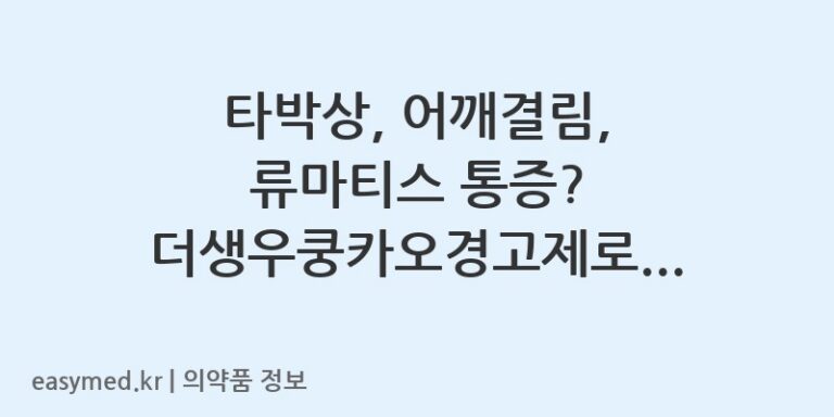 타박상, 어깨결림, 류마티스 통증? 더생우쿵카오경고제로 관리하세요!