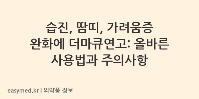 습진, 땀띠, 가려움증 완화에 더마큐연고: 올바른 사용법과 주의사항