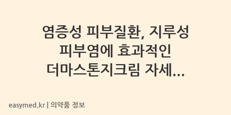 염증성 피부질환, 지루성 피부염에 효과적인 더마스톤지크림 자세히 알아보기