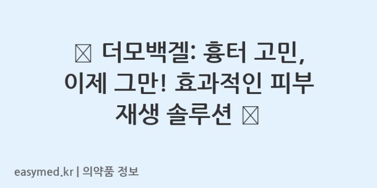 ✨ 더모백겔: 흉터 고민, 이제 그만! 효과적인 피부 재생 솔루션 ✨
