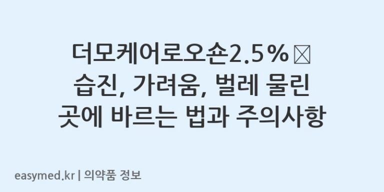더모케어로오숀2.5%💊 습진, 가려움, 벌레 물린 곳에 바르는 법과 주의사항