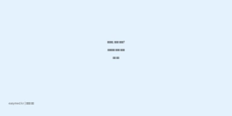 어깨결림, 타박상 통증엔? 득생만통고 효능과 사용법 완벽 정리