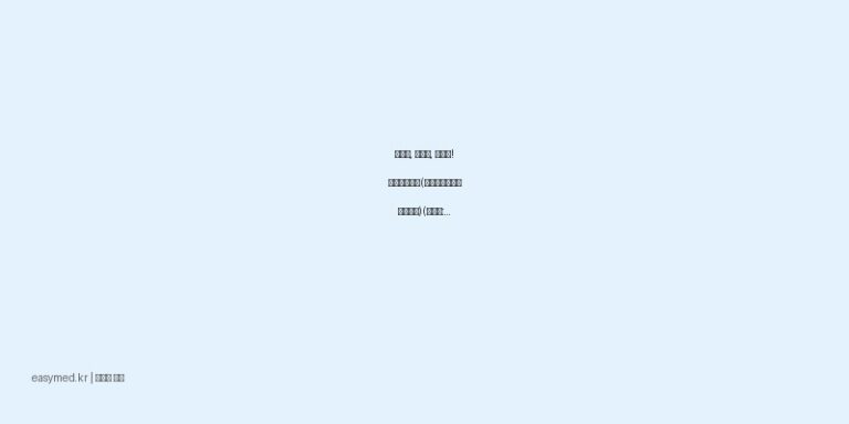 관절염, 근육통, 염좌에! 디디엘첩부제(디클로페낙디에틸암모늄)(수출명:DICLOPLASTER PATCH) 효과 및 사용법