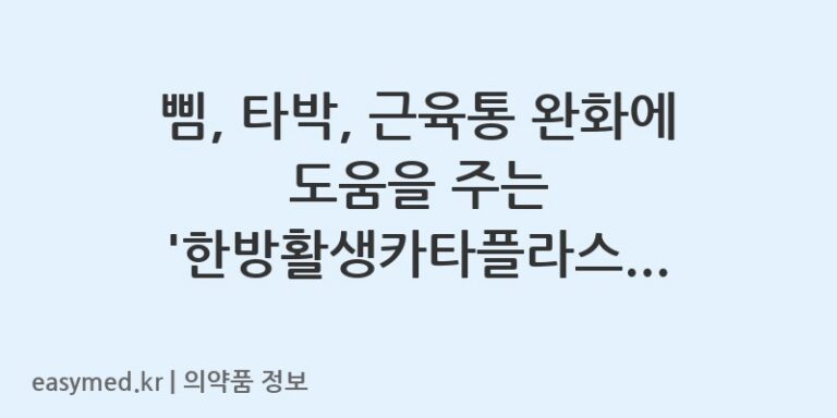 삠, 타박, 근육통 완화에 도움을 주는 ‘한방활생카타플라스마’ 정보
