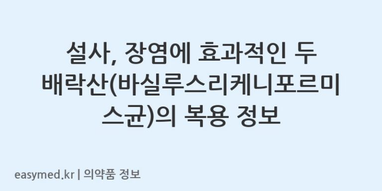 설사, 장염에 효과적인 두배락산(바실루스리케니포르미스균)의 복용 정보